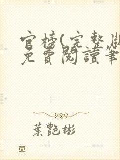 官榜(完整版)免费阅读笔趣阁