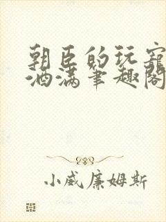 朝臣的玩宠深杯酒满笔趣阁