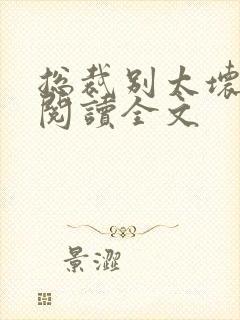 总裁别太坏免费阅读全文