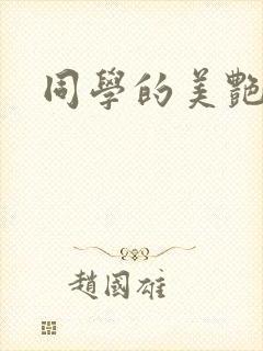 同学的美艳妈妈