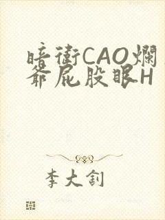 暗卫CAO烂王爷屁股眼H