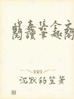 醒春集全文免费阅读笔趣阁