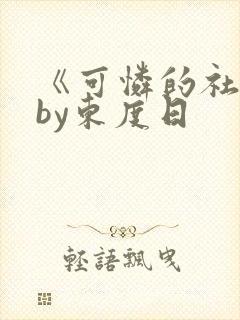 《可怜的社畜》by东度日