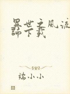 异世之风流大法师下载