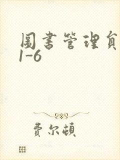 图书管理员雪叶1-6