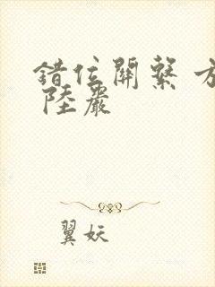 错位关系 方糖 陆岩