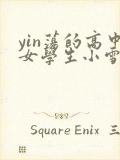 yin荡的高中女学生小雪