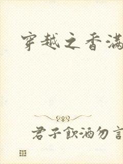 穿越之香满清宫