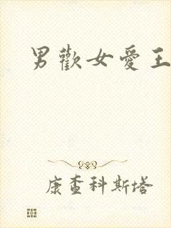 男欢女爱王霞