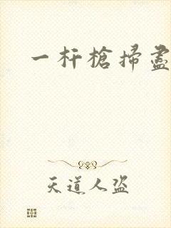 一杆枪扫尽全家