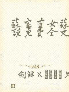 苏家有女苏杳小说免费全文阅读番外