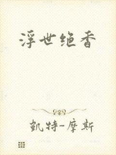 浮世绝香