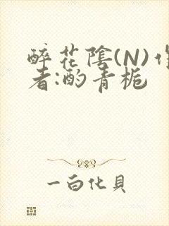 醉花阴(N)作者:酌青栀