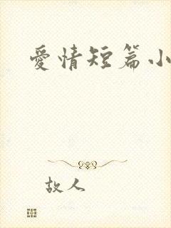 爱情短篇小说