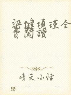 梁健项瑾全文免费阅读