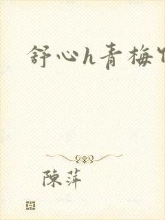 舒心h青梅竹马
