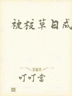 被校草日成母狗