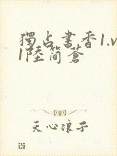 独占书香1.v1陆简苍