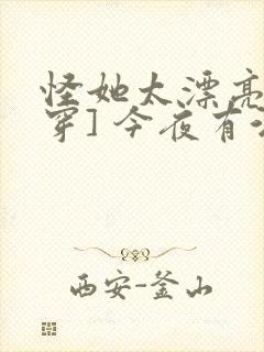 怪她太漂亮[快穿] 今夜有酒