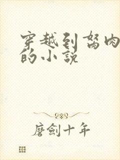 穿越到胬肉系统的小说