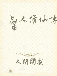 凡人修仙传人界篇