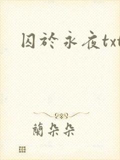 囚于永夜txt