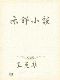 亦舒小说