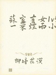 苏家有女1v5一蓑烟雨小说