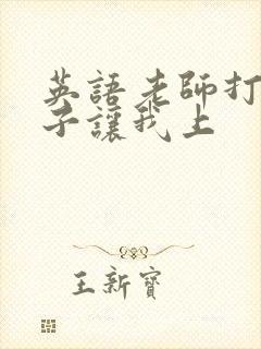 英语老师打开扣子让我上