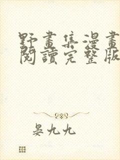 野画集漫画免费阅读完整版笔趣