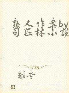 熟人作案by阿司匹林小说