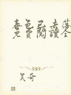 春色已去落花雨免费阅读全文