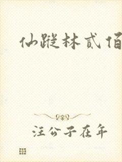 仙踪林贰佰