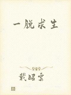 一脱求生