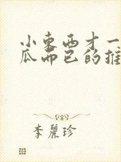 小东西才一根黄瓜而已的推荐书