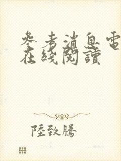 参考消息电子版在线阅读