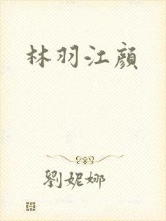 林羽江颜