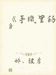 《手机里的秘密》