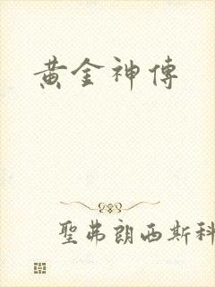 黄金神传