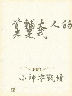 首辅大人的白月光是我