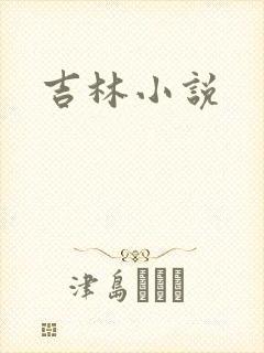 吉林小说