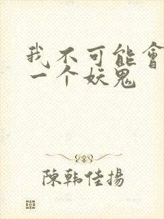 我不可能会怜惜一个妖鬼