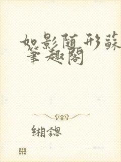 如影随形苏玛丽 笔趣阁