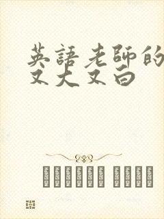 英语老师的兔子又大又白