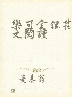 乐可金银花露全文阅读