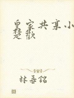 皇家共享小公主楚欢