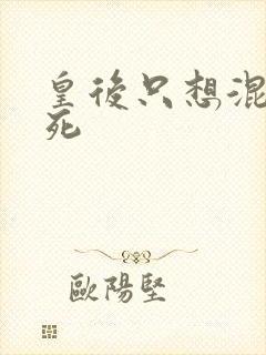 皇后只想混吃等死