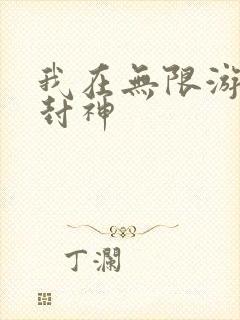 我在无限游戏里封神