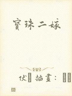 宝珠二嫁