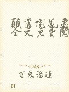 颠鸾倒凤尽合欢全文免费阅读